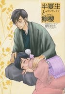 <<その他アニメ・漫画>> 半夏生と檸檬 / アキ / クラムボン （島田開×川本あかり） / ・01