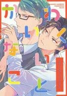 <<黒子のバスケ>> かわいくないこといえない / ぽいぱん （高尾和成、緑間真太郎） / ポイズンパン