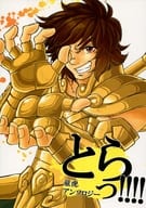 <<聖闘士星矢>> とらっ!!!! 童虎アンソロジー / tom等 / MAKO （童虎） / エリンギまんぷく
