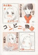 <<鋼の錬金術師>> コンビニ物語 / 蓮川由都 （ロイ×エドワード） / 情熱音楽座