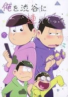 <<おそ松さん>> 俺を渋谷に連れてって / コウ （一松、トド松、チョロ松、十四松） / ORANGEBOX