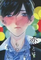 <<おそ松さん>> 恋とはどんなものかしら / 真田 （一松×カラ松） / よし子とウフゴリ