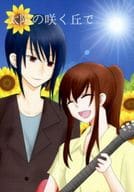 <<その他アニメ・漫画>> 太陽の咲く丘で / 花愛 / いのえ （珀黎翔×汀夕鈴） / 藍華-ランファ-