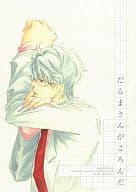 <<銀魂>> だるまさんがころんだ / 櫻井タイキ （土方十四郎×坂田銀時） / 糖日々。