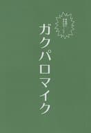 <<ヒプノシスマイク>> 【準備号】ガクパロマイク / ありとも （オールキャラ） / 群青
