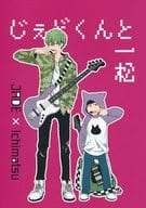 <<おそ松さん>> じぇどくんと一松 / さんかく。 / ハヤ （チョロ松×一松） / 3年4組