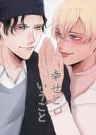 <<名探偵コナン>> 幸せということ / つぶ （赤井秀一×安室透） / イチA