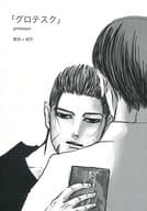 <<ゴールデンカムイ>> グロテスク / 青山アンジ （鶴見×尾形百之助） / 七丁目交差点