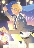<<名探偵コナン>> 夜が明けたら / 藤 （赤井秀一×安室透） / そこで左折
