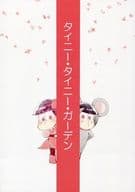 <<おそ松さん>> タイニー・タイニー・ガーデン / たいら （おそ松、カラ松） / なんやかんや