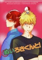 <<僕のヒーローアカデミア>> ぬいろきくんと! / 青山アンジ （爆豪勝己×轟焦凍） / S’MORE