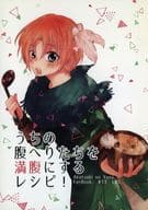 <<その他アニメ・漫画>> うちの腹へりたちを満腹にするレシピ! / 鳴海鳴子 （ユン、ハク、ヨナ） / La.C.