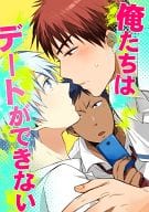 <<黒子のバスケ>> 俺たちはデートができない / 長老 / 佐藤 （火神大我×黒子テツヤ） / 老人ホーム/ねじれ村