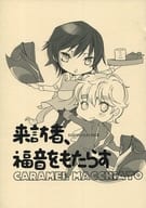 <<コードギアス>> 【コピー誌】来訪者、福音をもたらす / トーコ （枢木スザク×ルルーシュ） / Caramel Macchiato