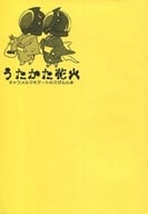 <<コードギアス>> 【コピー誌】うたかた花火 / トーコ （枢木スザク×ルルーシュ） / Caramel Macchiato