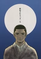 <<ゴールデンカムイ>> 【初版】嫉妬されるべき一生 / 青山アンジ （鶴見×月島基） / 七丁目交差点