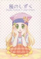 <<デジモン>> 風のしずく / 雨宮 / 依緒ゆつき （織本泉受け）