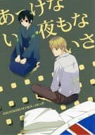 <<ヘタリア>> あっけない夜もないさ / 砂原エナ （アーサー×本田菊） / 4649苦愛