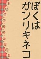 <<僕のヒーローアカデミア>> ぼくはガンリキネコ / 大島うらら （通形ミリオ×壊理） / うららか文庫