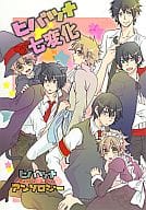 <<家庭教師ヒットマンREBORN！>> ヒバツナ七変化 ちょっとしたおだいでヒバツナアンソロジー / 村人 / 朔らむ （雲雀恭弥×沢田綱吉） / 錯乱博覧会