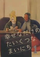 <<ナルト>> 幸せなだけのたいくつなまいにち 1 / たらも （トビ×デイダラ） / 東雲