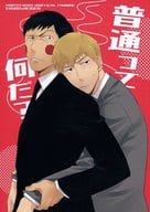 <<モブサイコ100>> 普通って何だ? / 矢口華江 （エクボ×霊幻新隆） / PSYCHE JAP