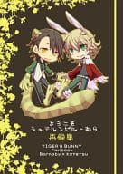 <<TIGER＆BUNNY(タイガー＆バニー)>> ようこそシュテルンビルトむら再録集 / 夕輝晃 （バーナビー×虎徹） / リコリス