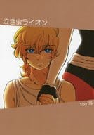 <<聖闘士星矢>> 泣き虫ライオン / tom等 （アイオリア×魔鈴） / エリンギまんぷく