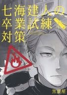 <<呪術廻戦>> 七海建人の卒業試練対策 / 岡谷 （七海建人×五条悟） / 黒談屋