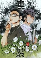 <<おそ松さん>> 連累 / smaru （一松×カラ松） / おし愛へし愛どつき愛
