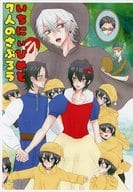 <<ヒプノシスマイク>> 【コピー誌】いちにぃひめと7人のさぶろう / くるみ （山田兄弟、碧棺左馬刻） / milk