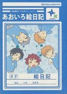 <<落第忍者乱太郎（忍たま乱太郎）>> あおいろ絵日記 / Sinont / ポコパイ （現代パラレル） / 蒼丹善し