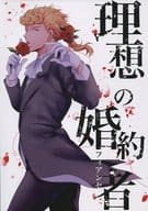 <<ジョジョの奇妙な冒険>> 理想の婚約者 / コウ （ジョルノ、ミスタ） / ORANGEBOX