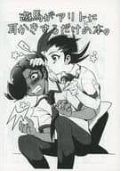 <<遊戯王>> 【コピー誌】遊馬がアリトに耳かきするだけの本。 / おへま （九十九遊馬、アリト） / 和布