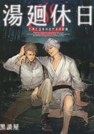 <<呪術廻戦>> 湯廻休日 （七海建人×五条悟） / 黒談屋