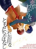 <<黒子のバスケ>> 恋がわからない不器用なともだちのはなし  / 青山ニジヲ （青峰大輝×火神大我 ） / FBK