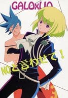 <<プロメア>> NOと言わせて! / 日比野カスガ （ガロ×リオ） / 蛇尾