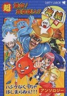 <<その他アニメ・漫画>> 超集合!真拳使い! 合同奥義 ハジケなくっちゃはじまらねぇ!!! / 神崎悠人 / 高菜 （ボボボーボ・ボーボボ、首領パッチ、ところ天の助） / DIRTY LABOR