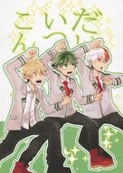 <<僕のヒーローアカデミア>> だいたいいつもこんな感じ / フクシ （爆豪勝己×緑谷出久） / Team After Six