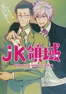 <<呪術廻戦>> JK領域 / 岡谷 （七海建人×五条悟） / 黒談屋 
