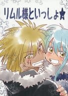 <<その他アニメ・漫画>> リムル様といっしょ / 岩崎つばさ （ヴェルドラ×リムル） / すっぽこ電脳大飯店