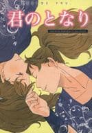 <<落第忍者乱太郎（忍たま乱太郎）>> 君のとなり / スガワラ （鉢屋三郎×不破雷蔵） / はなばな。