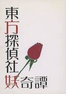 <<鋼の錬金術師>> 東方探偵社妖奇譚 （ロイ×エドワード） / 天嘉