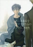 <<名探偵コナン>> そこはまるでアクアリウムのような。再録集 / タマ （降谷零×工藤新一） / crazy：logic
