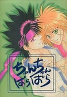 <<るろうに剣心>> ちゃんちゃんばらばら / あがた萌 （緋村剣心×相楽左之助） / ももんがにゃんこ