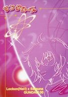 <<ガンダム00>> サングロース＋書き下ろし / スガル / トーコ （ロックオン×刹那） / r．p．m