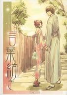<<BLEACH>> 言葉紡ぎ / 佐倉真知 / 石郷岡憎彦 （藍染惣右介×雛森桃） / TONICSTER