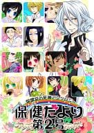 <<その他アニメ・漫画>> 保健だより第2号 / アヤリウ / 壱コトコ （オールキャラ） / ZERO-PLAN