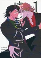 <<TIGER＆BUNNY(タイガー＆バニー)>> 嘘つきバディ 1 / タイラ / ふくじんづけ