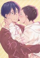 <<ツルネ>> あまいゆうわく / 小雨 （滝川雅貴×鳴宮湊） / 春時雨